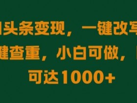 今日头条AI搬砖项目靠谱吗，用AI优化收益的实战经验分享
