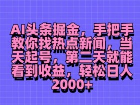今日头条AI搬砖项目靠谱吗，用AI优化收益的实战经验分享