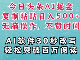 今日头条AI搬砖项目靠谱吗，用AI优化收益的实战经验分享