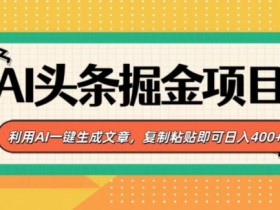 今日头条AI搬砖项目靠谱吗，用AI优化收益的实战经验分享
