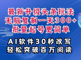 今日头条AI搬砖项目靠谱吗，用AI优化收益的实战经验分享