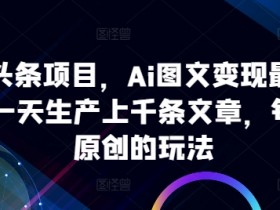 今日头条AI搬砖项目靠谱吗，用AI优化收益的实战经验分享