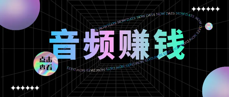 今日头条音频赚钱攻略：简单操作指南，普通话也能轻松实现盈利-AI网创