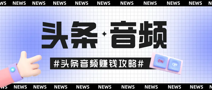 如何在今日头条上赚钱_头条今日头条赚钱_今日头条赚钱一天能赚多少