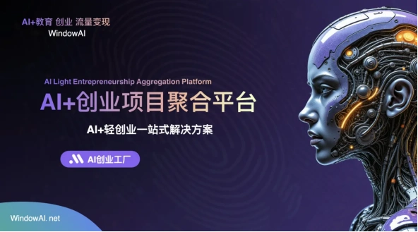 选择AI创业工厂的十大理由：全方位支持AI技术商业化创新-AI网创