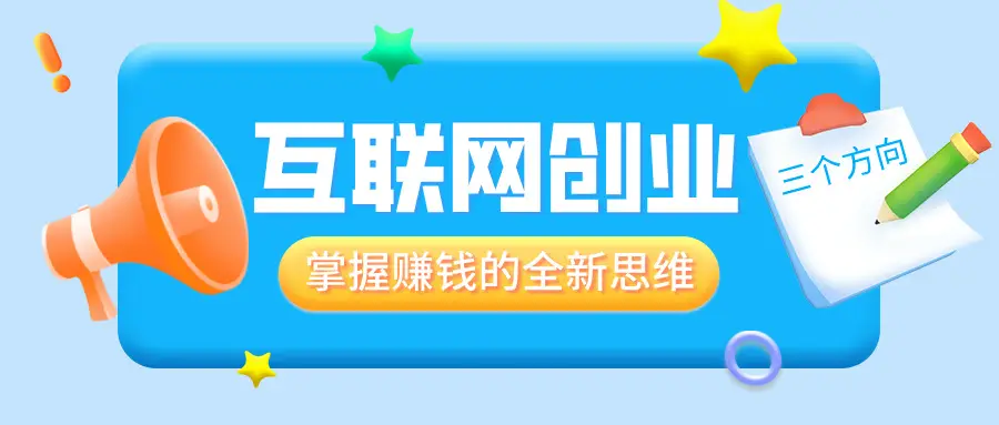 互联网创业的三大方向：技术创新、平台搭建与内容创作指南-AI网创