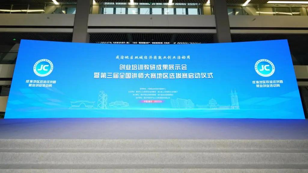 川渝两地携手推进创业培训与就业服务协同发展，启动第三届全国创业培训讲师大赛地区选拔赛-AI网创