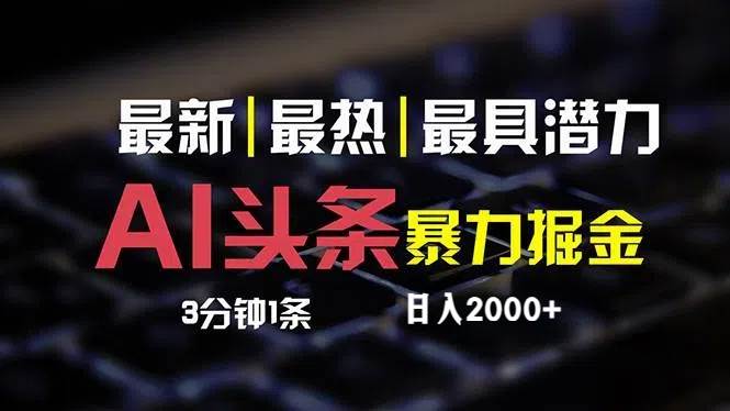 AI技术助力今日头条变现新玩法：轻松转化原创内容赚取收益-AI网创