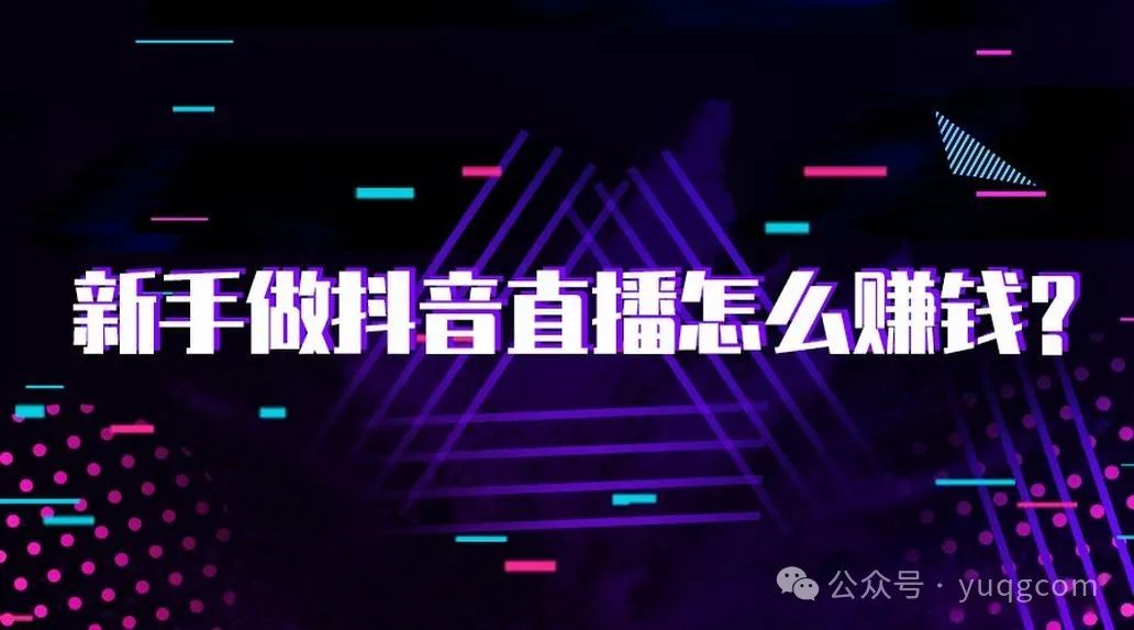 新手如何在抖音直播中找准定位并实现赚钱目标？详细解析与技巧分享-AI网创