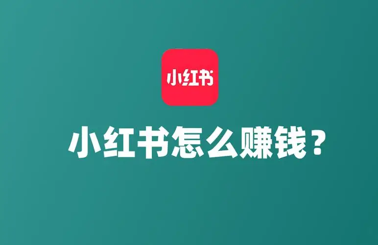 小红书赚钱攻略：10种盈利方式详解，博主必备变现技巧-AI网创