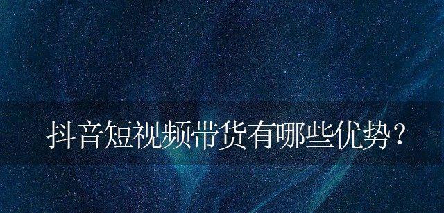 短视频带货技巧大揭秘：如何精准定位受众，创意内容拉流量-AI网创