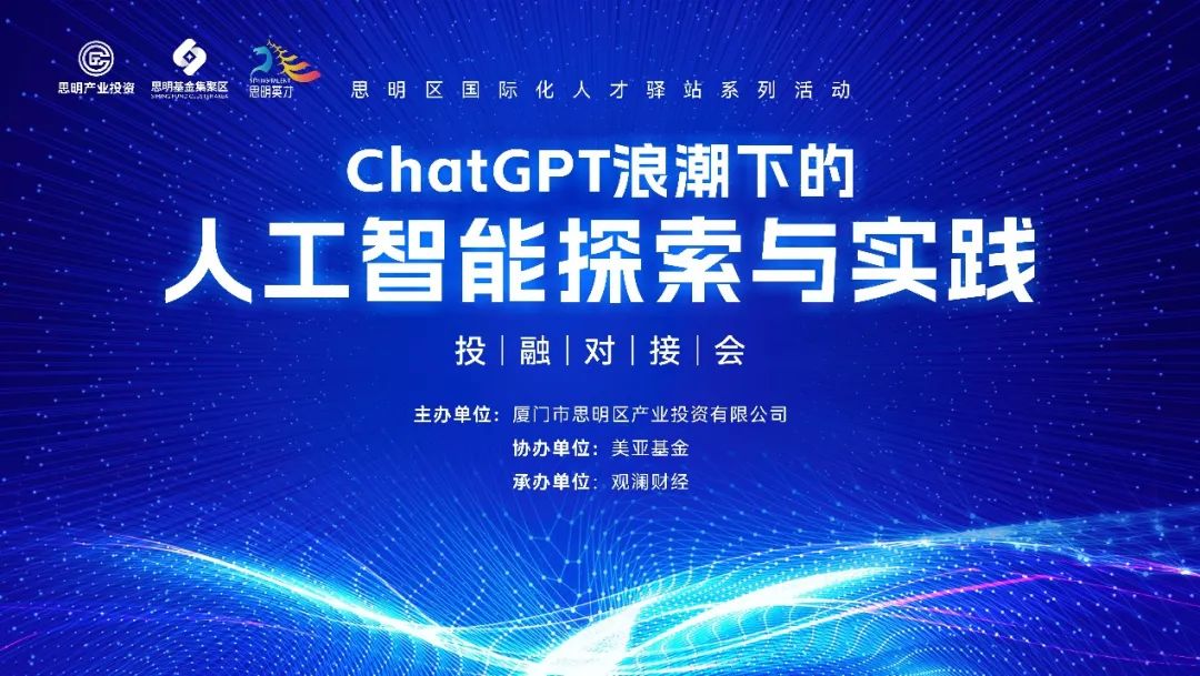 厦门思明区举办ChatGPT浪潮下人工智能投融资对接会，探讨科技革命与产业变革-AI网创