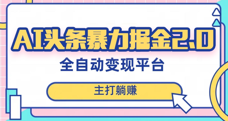 AI头条暴力掘金项目：3天内出成绩，每月轻松赚取6000+的详细教程-AI网创