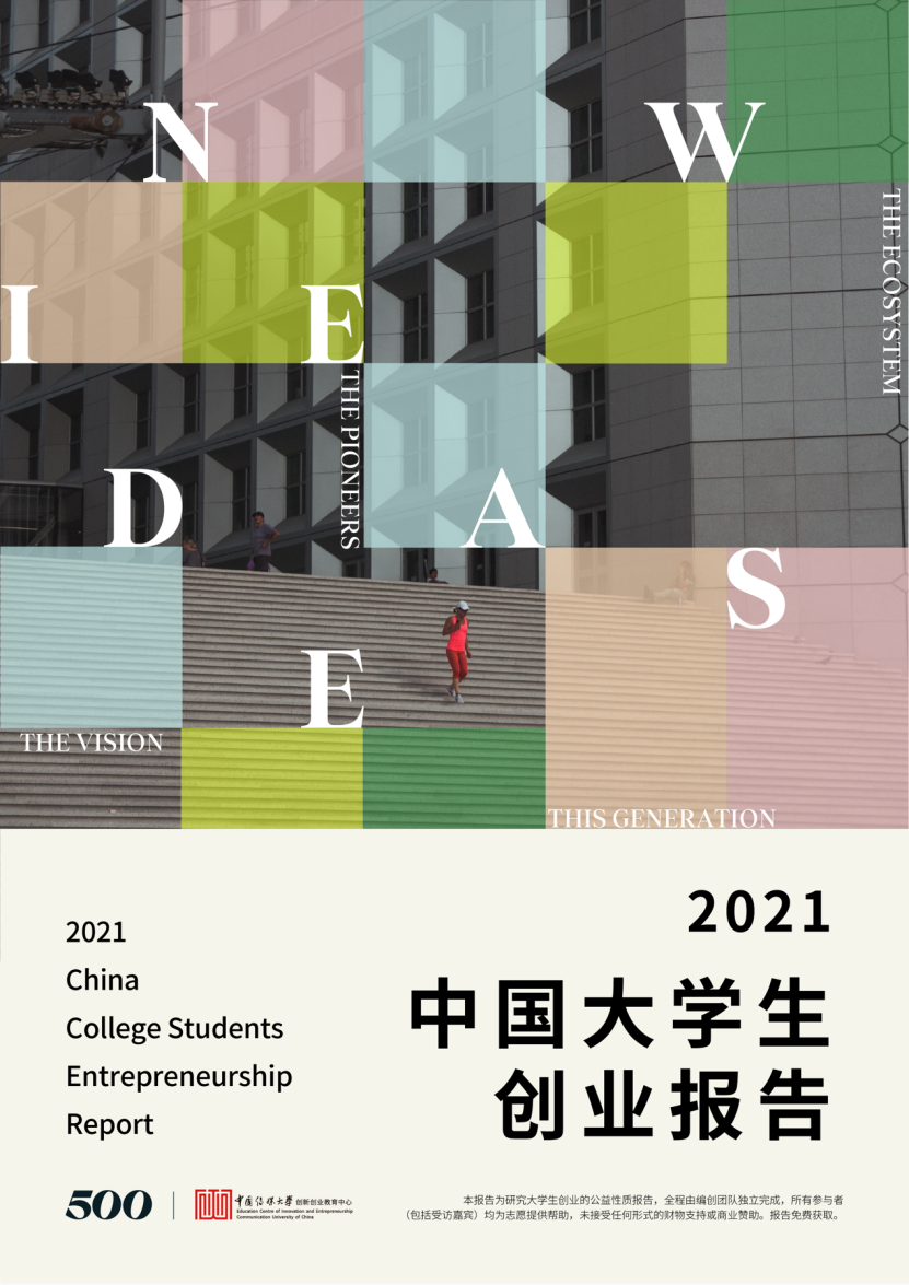 2021中国大学生创业报告发布：96.1%大学生有创业意愿，14%已创业或准备创业-AI网创