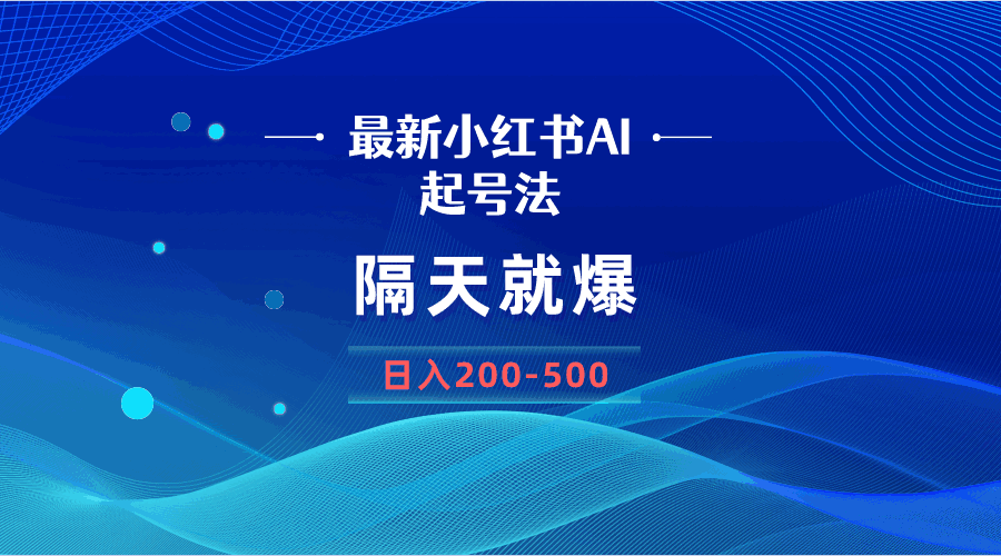 小红书AI新玩法2024：天边资源网VIP免费下载，快速起号技巧与策略-AI网创