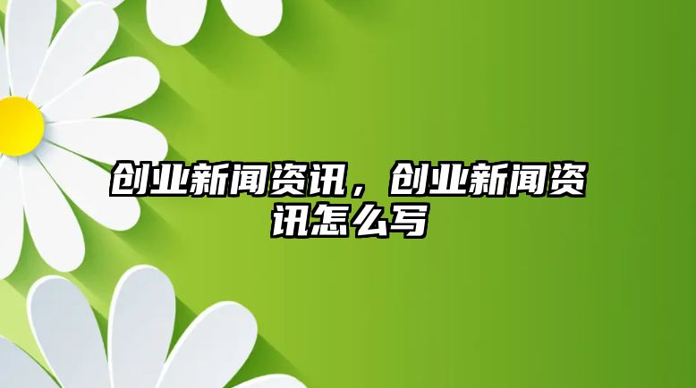 国内外知名创业资讯平台推荐：创业邦、36氪、Inc等一站式了解创业新闻-AI网创