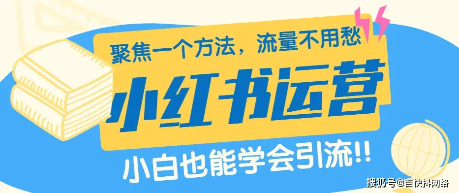小红书起号攻略_小红书怎么起号_小红书起号技巧和方法