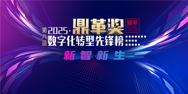 「鼎革奖」数字化转型先锋榜：中国企业数字化转型的权威标尺与标杆案例-AI网创