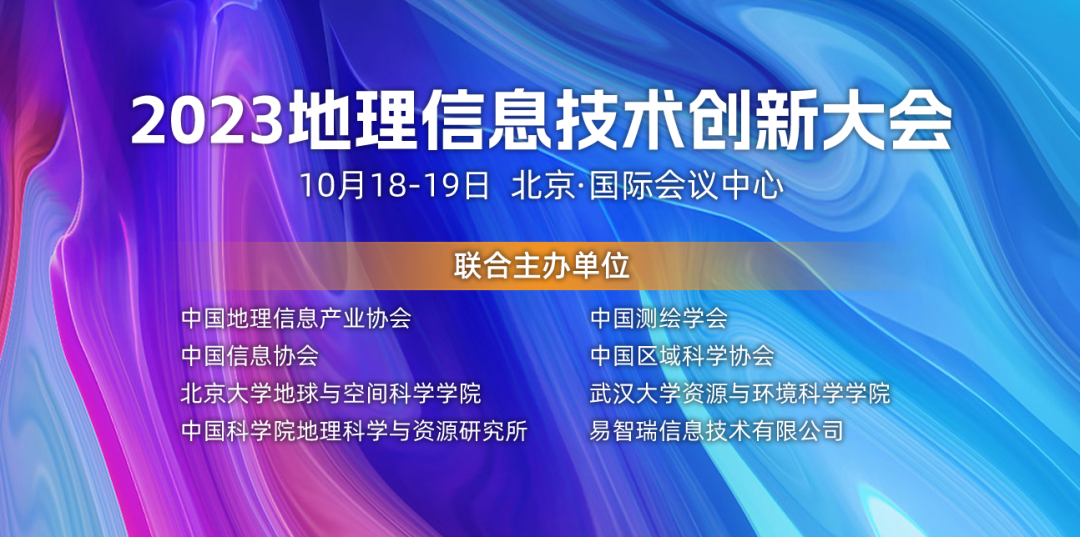 2023地理信息技术创新大会：探索GIS在AI、物联网与大数据的应用-AI网创