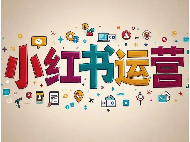 小红书推广有效果吗_小红书推广_小红书推广书籍