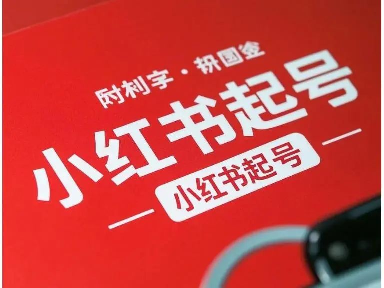 小红书推广有效果吗_小红书推广_小红书推广书籍