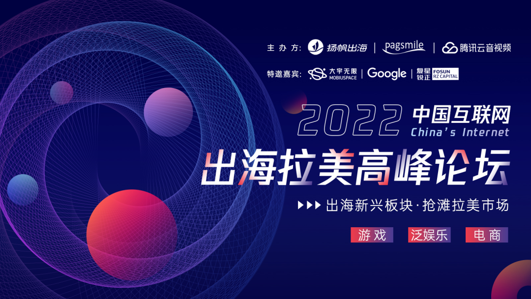2022中国互联网出海拉美高峰论坛圆满落幕，扬帆出海携手Pagsmile、腾讯云音视频共探拉美市场机遇-AI网创