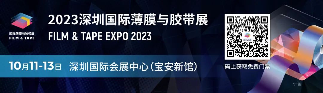 2023深圳国际薄膜与胶带展：引领高功能性薄膜与胶带先进制造工艺技术升级-AI网创