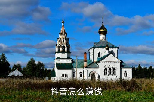 抖音怎么赚钱