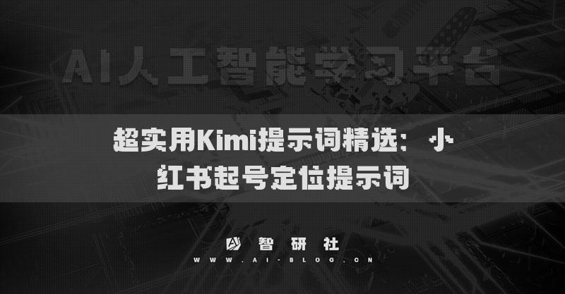 小红书起号定位专家：打造独一无二个人IP，助你成为美食达人、旅行爱好者或时尚博主-AI网创
