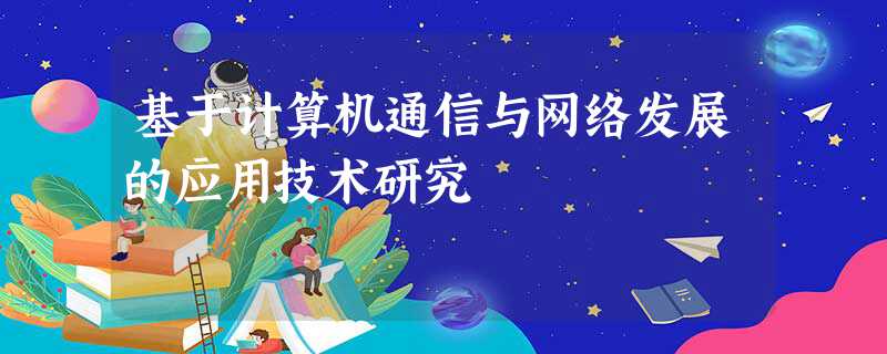 深入分析计算机通信与网络发展应用技术研究及其在数据传输中的效率提升-AI网创