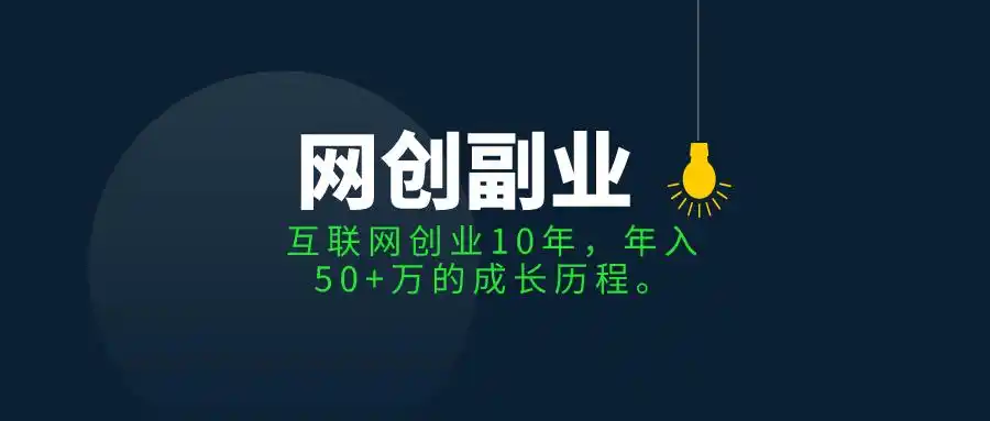 93年创业者分享10年互联网创业历程：从大学项目到三家公司创始人-AI网创