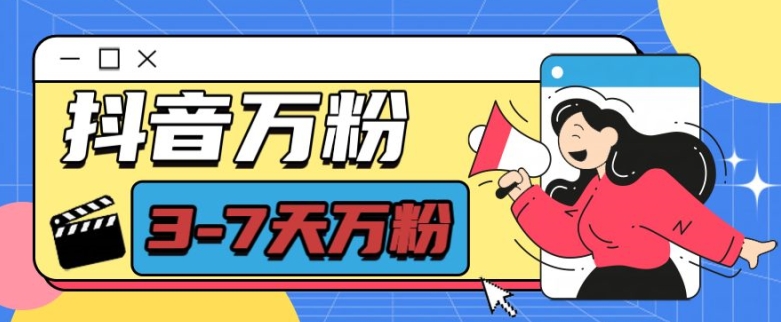 抖音万粉项目，七天万粉，每天半小时，一单600【揭秘】-AI网创