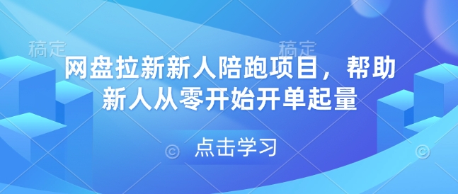 网盘拉新新人陪跑项目，帮助新人从零开始开单起量-AI网创
