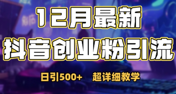 最新公开：12月份抖音日引500+创业粉秘籍-AI网创