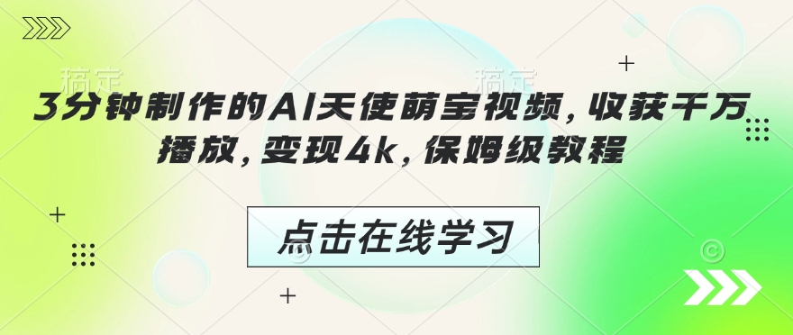 3分钟制作的AI天使萌宝视频，收获千万播放，变现4k，保姆级教程!-AI网创