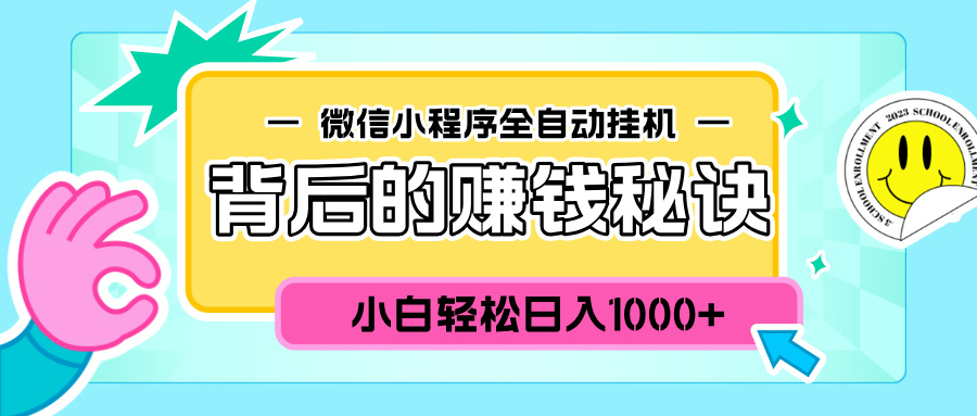 微信小程序全自动挂机背后的赚钱秘诀，小白轻松日入1000+-AI网创