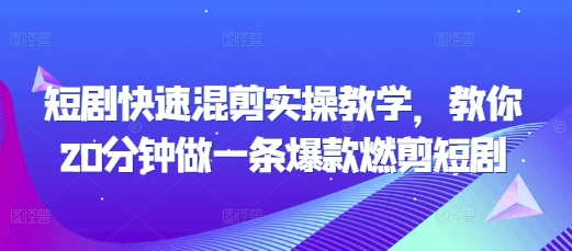 短剧快速混剪实操教学，教你20分钟做一条爆款燃剪短剧-AI网创
