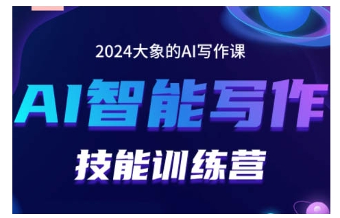 2024AI智能写作技能训练营，教你打造赚钱账号，投喂技巧，组合文章技巧，掌握流量密码-AI网创