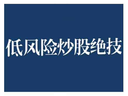 2024低风险股票实操营，低风险，高回报-AI网创