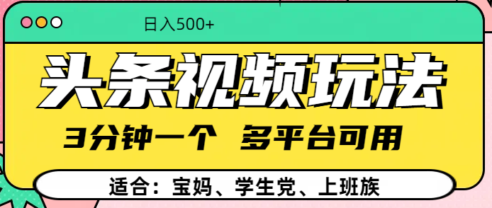 头条视频玩法，3分钟一个，多平台同用-AI网创