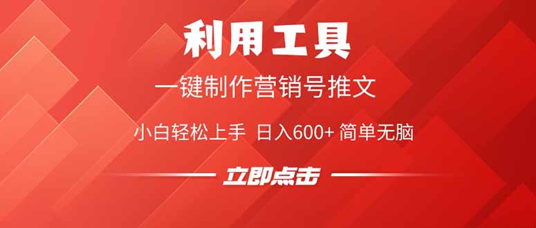 利用工具一键制作营销号推文，小白轻松上手 日入600+ 简单无脑-AI网创