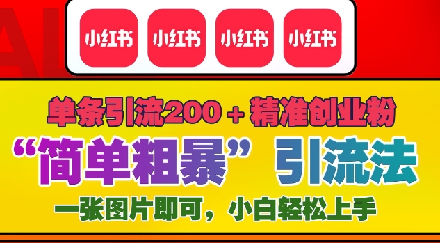 12月底小红书”简单粗暴“引流法，单条引流200+精准创业粉-AI网创