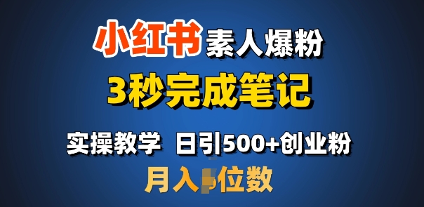 首推：小红书素人爆粉，3秒完成笔记，日引500+月入过W-AI网创