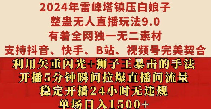 2024年雷峰塔镇压白娘子整蛊无人直播玩法9.0.，稳定开播24小时无违规，单场日入1.5k【揭秘】-AI网创