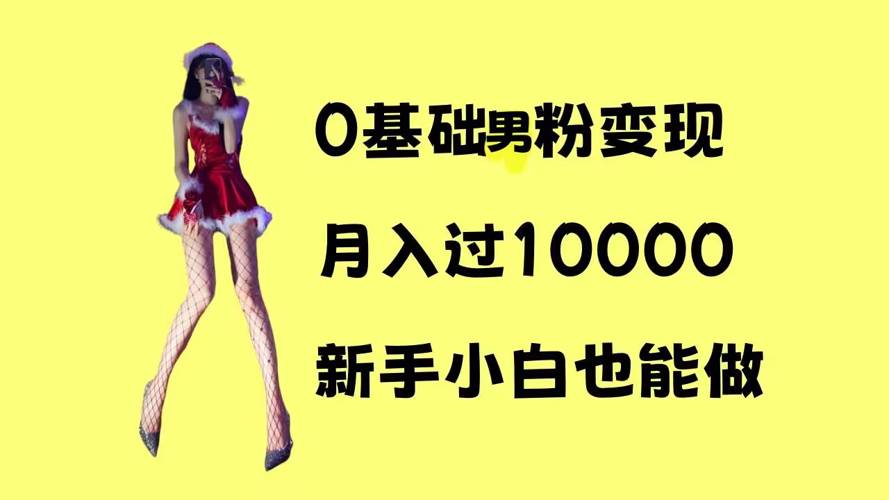 0基础男粉s粉变现，月入过1w+，操作简单，新手小白也能做【揭秘】-AI网创