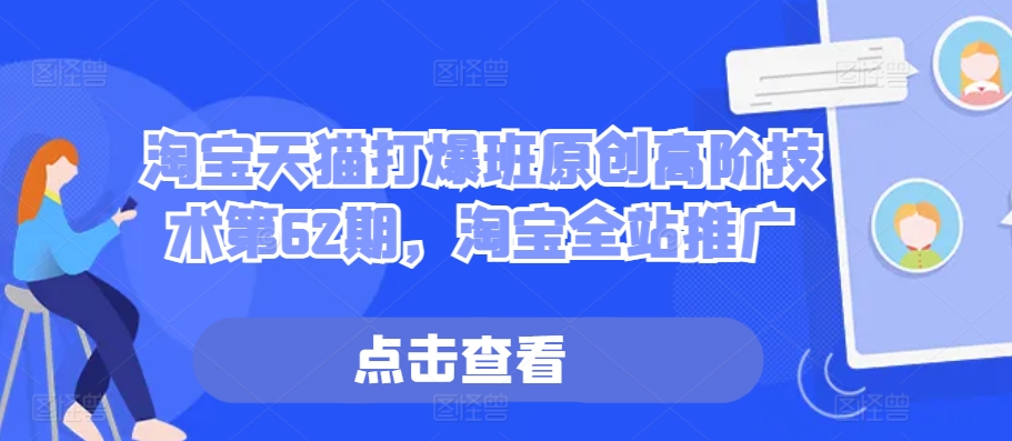 淘宝天猫打爆班原创高阶技术第62期，淘宝全站推广-AI网创