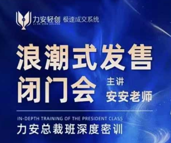力安深圳闭门会：浪潮式发售，手把手教你做批量搞定成交-AI网创