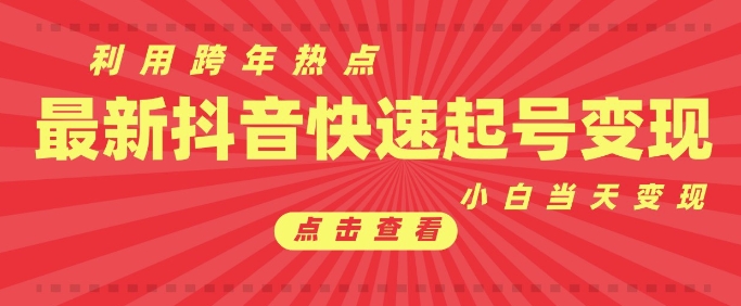 抖音利用跨年热点当天起号，新号第一条作品直接破万，小白当天见效果转化变现-AI网创