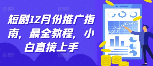 短剧12月份推广指南，最全教程，小白直接上手-AI网创