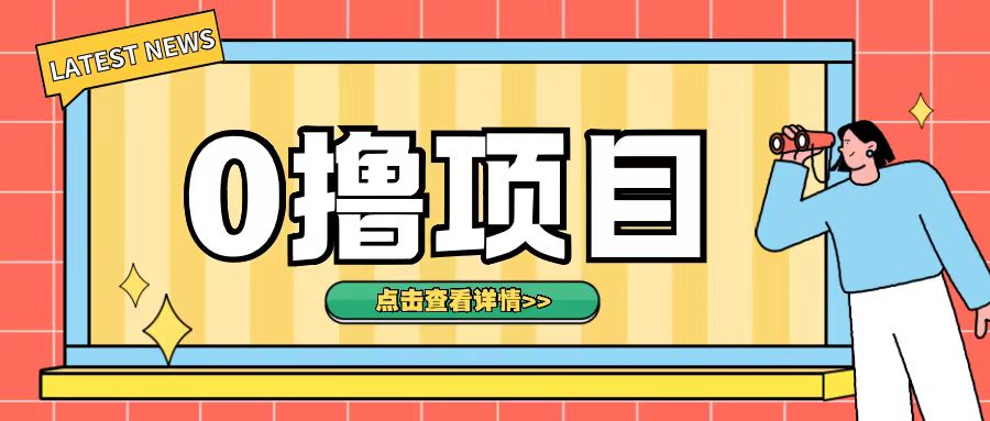 0撸项目，无需成本无脑操作只需转发朋友圈即可单日收入500+【揭秘】-AI网创
